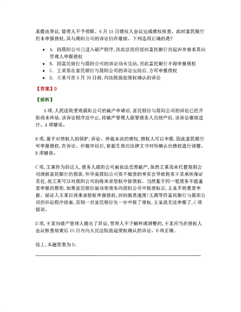 《09.商法篇第05章企业破产重组答案_2026法考客观_众-H_2026法考系统强化(内部)合集_00.配套资料(含知识点汇总)_04.随堂练习(内部题)_06.商经知》第5页预览