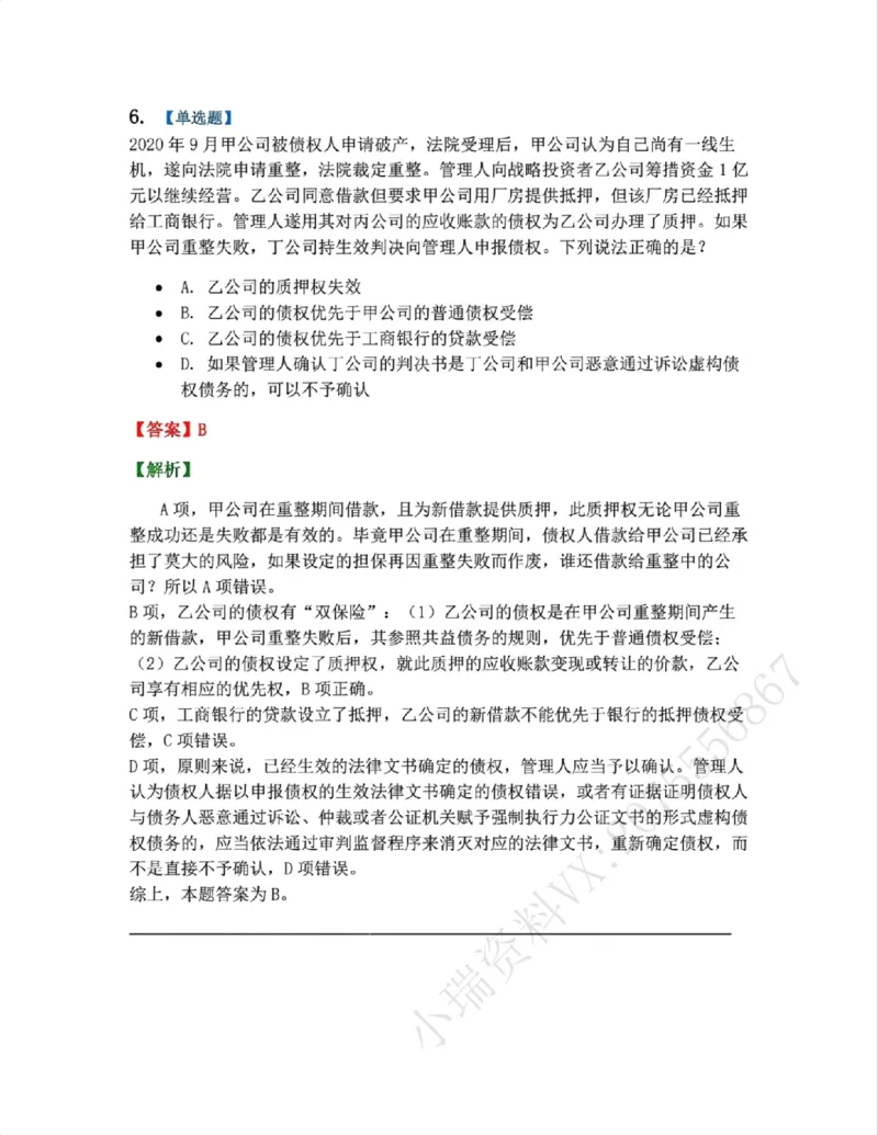 《09.商法篇第05章企业破产重组答案_2026法考客观_众-H_2026法考系统强化(内部)合集_00.配套资料(含知识点汇总)_04.随堂练习(内部题)_06.商经知》第6页预览