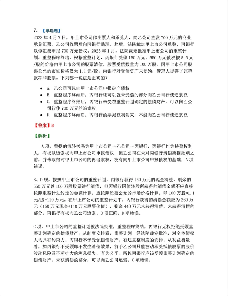 《09.商法篇第05章企业破产重组答案_2026法考客观_众-H_2026法考系统强化(内部)合集_00.配套资料(含知识点汇总)_04.随堂练习(内部题)_06.商经知》第7页预览