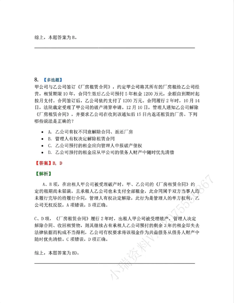 《09.商法篇第05章企业破产重组答案_2026法考客观_众-H_2026法考系统强化(内部)合集_00.配套资料(含知识点汇总)_04.随堂练习(内部题)_06.商经知》第8页预览