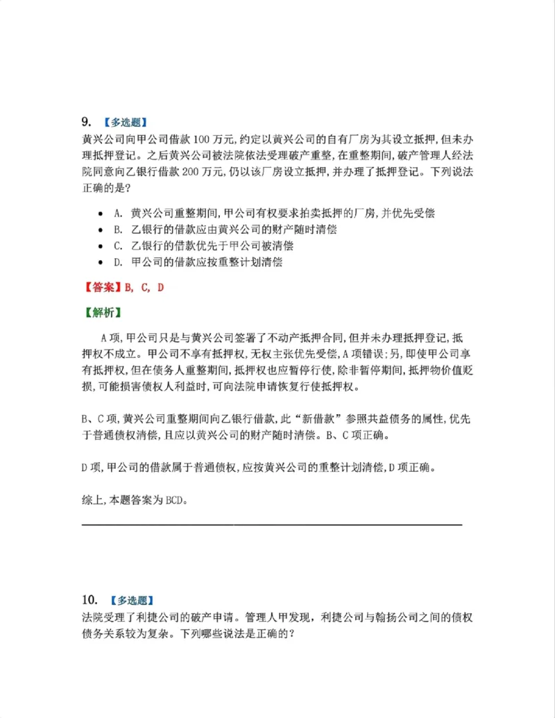 《09.商法篇第05章企业破产重组答案_2026法考客观_众-H_2026法考系统强化(内部)合集_00.配套资料(含知识点汇总)_04.随堂练习(内部题)_06.商经知》第9页预览