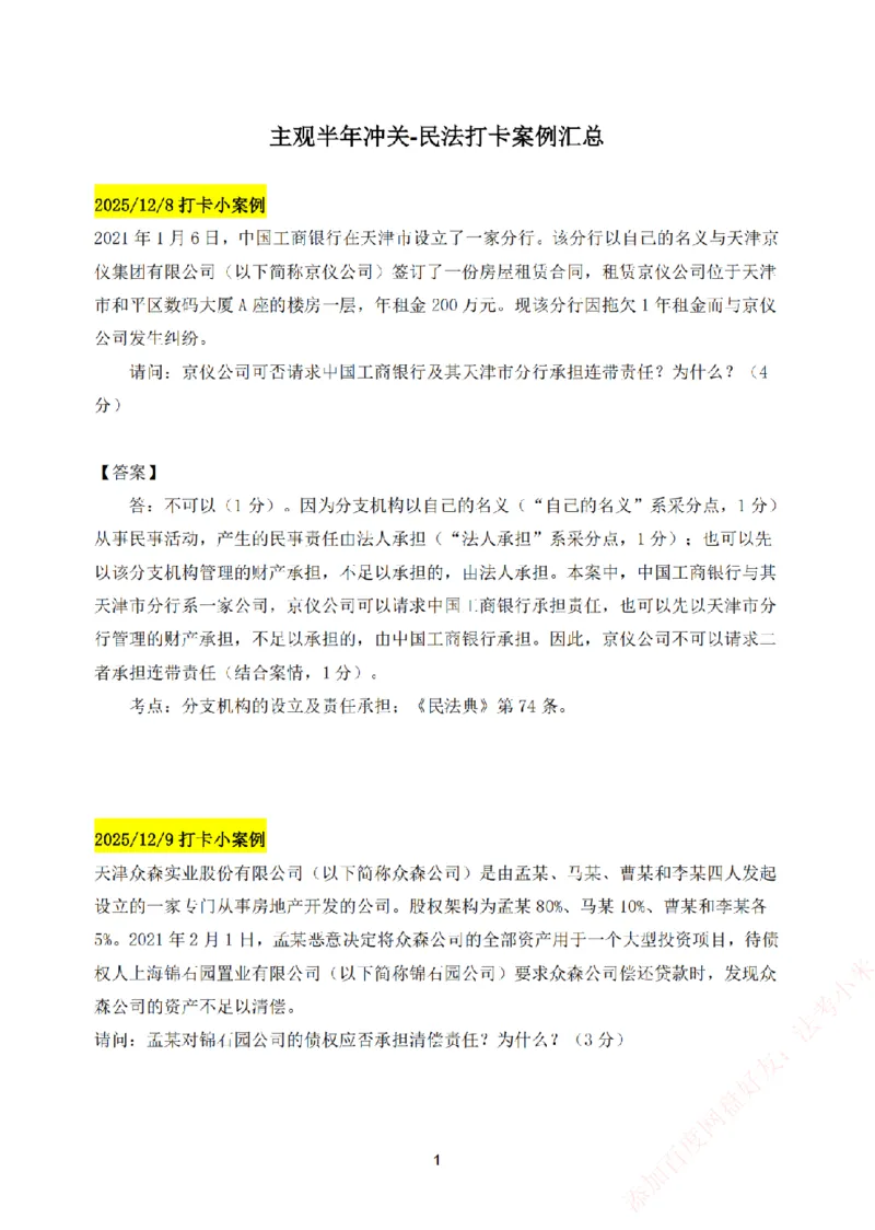 《25基础精讲打卡案例汇总-民法_2026法考主观_ZH_主观题半年冲关班_00.每日打卡案例》第1页预览