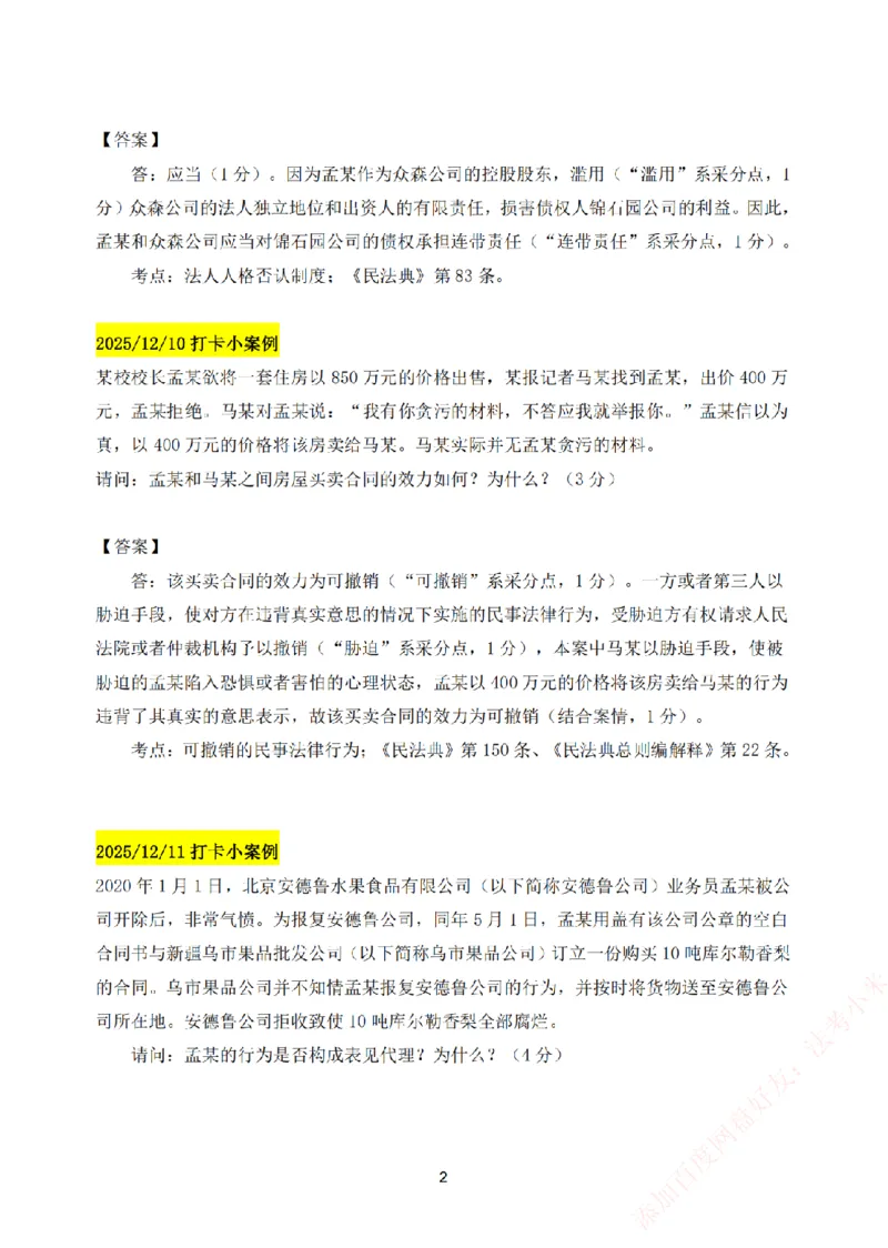 《25基础精讲打卡案例汇总-民法_2026法考主观_ZH_主观题半年冲关班_00.每日打卡案例》第2页预览