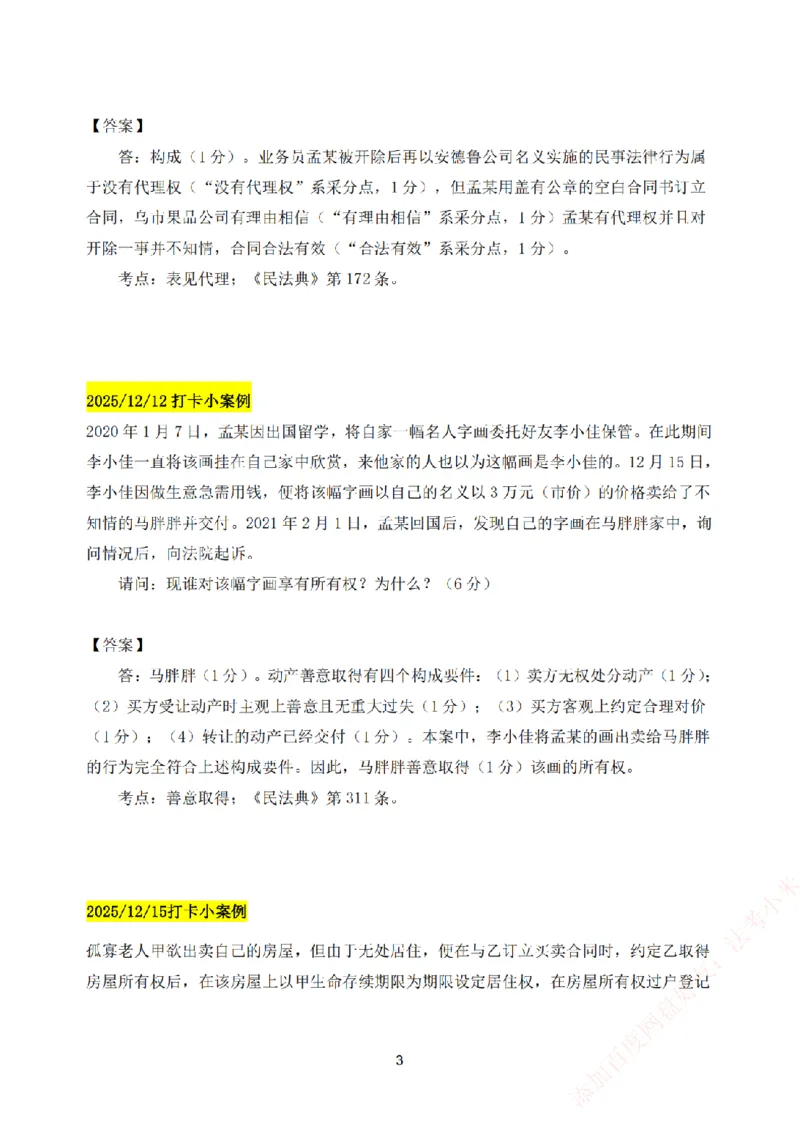 《25基础精讲打卡案例汇总-民法_2026法考主观_ZH_主观题半年冲关班_00.每日打卡案例》第3页预览