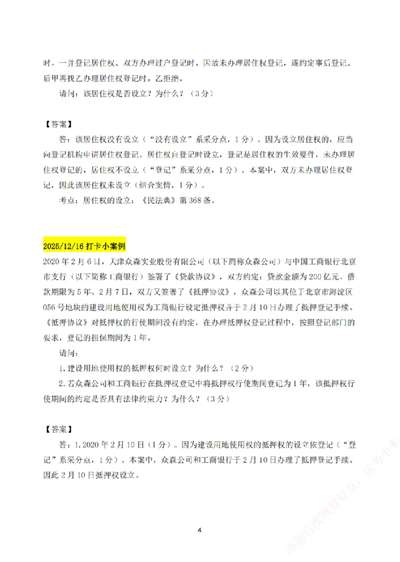 《25基础精讲打卡案例汇总-民法_2026法考主观_ZH_主观题半年冲关班_00.每日打卡案例》第4页预览