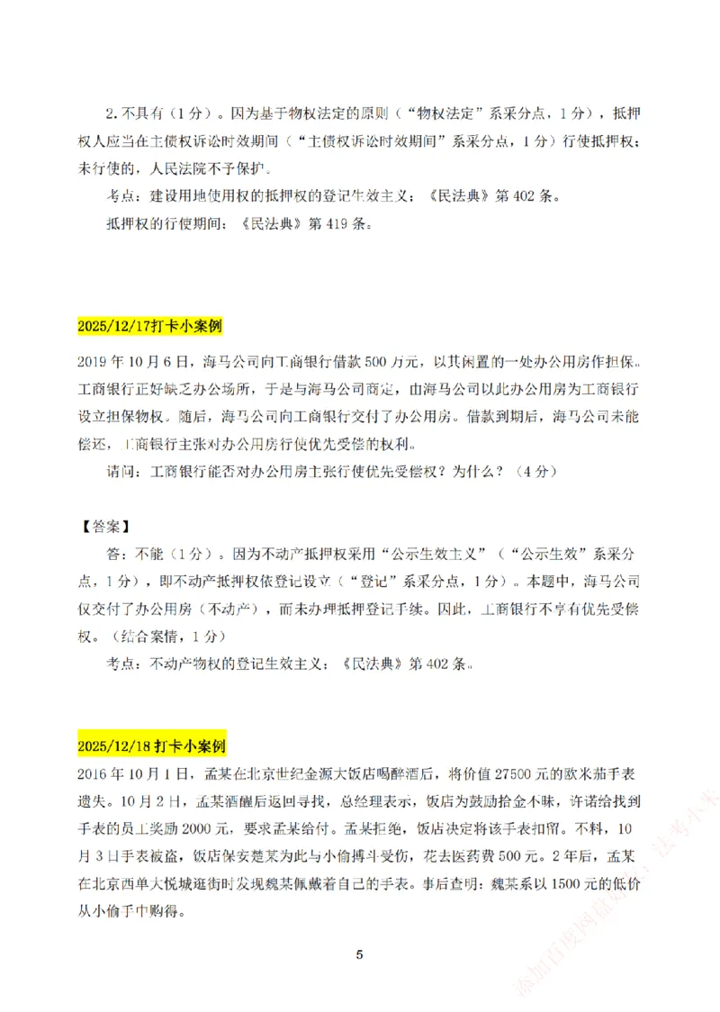 《25基础精讲打卡案例汇总-民法_2026法考主观_ZH_主观题半年冲关班_00.每日打卡案例》第5页预览