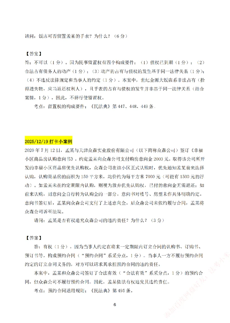 《25基础精讲打卡案例汇总-民法_2026法考主观_ZH_主观题半年冲关班_00.每日打卡案例》第6页预览