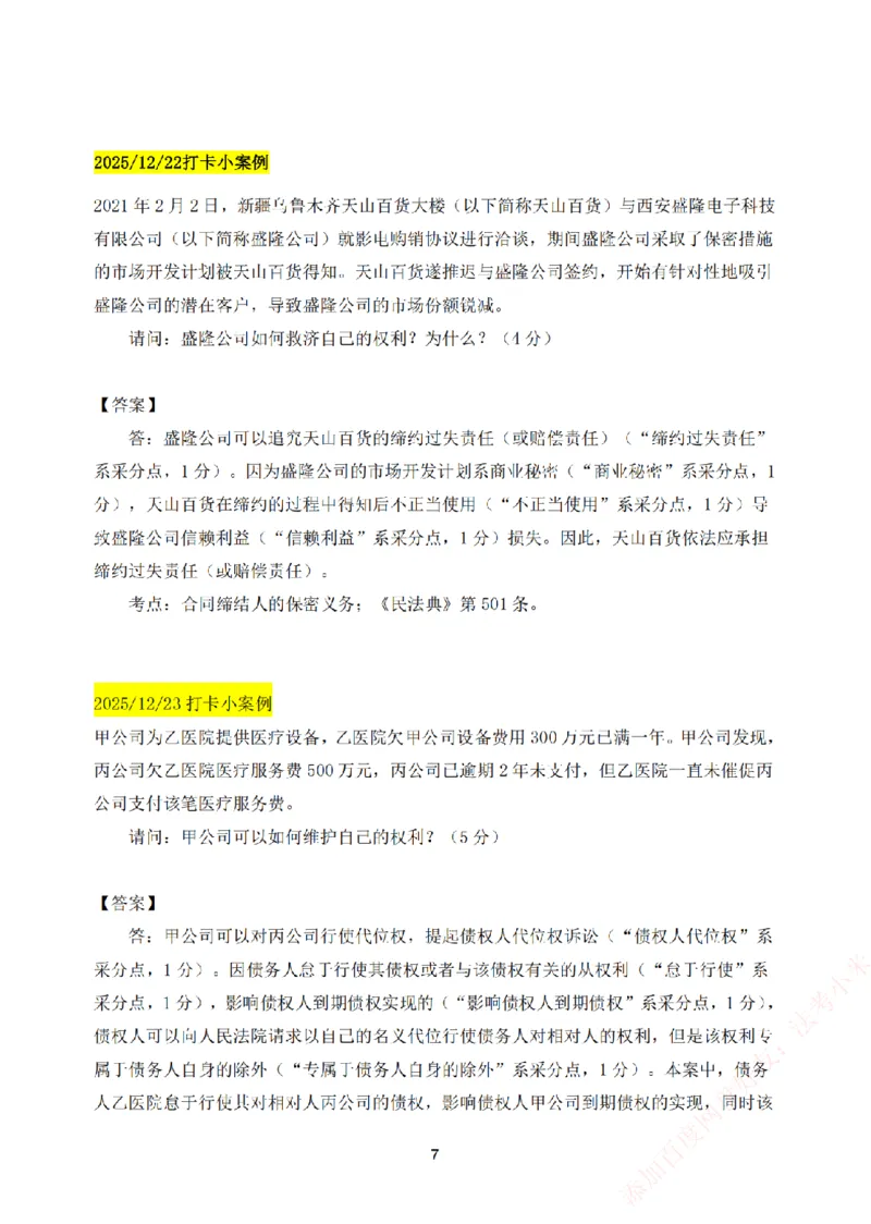 《25基础精讲打卡案例汇总-民法_2026法考主观_ZH_主观题半年冲关班_00.每日打卡案例》第7页预览
