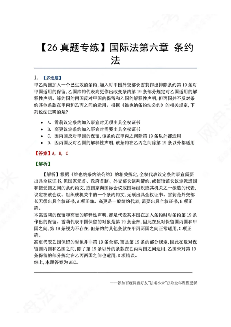 《06.国际法第六章条约法答案_2026法考客观_众-H_2026法考系统强化（内部）合集_00.配套资料(含知识点汇总)_04.随堂练习（内部题）_08.三国法》第1页预览