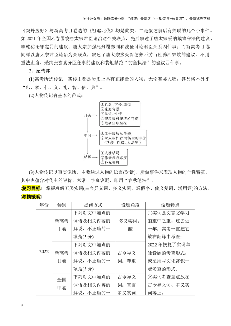 《专题一：理解文言实词（一）-解析版_一轮复习_2024年_2024年高考语文一轮复习一本通（全国通用_资料_文言文阅读》第3页预览