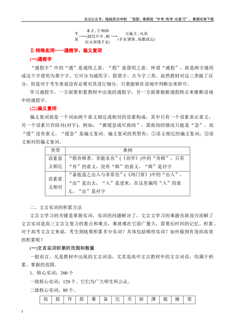 《专题一：理解文言实词（一）-解析版_一轮复习_2024年_2024年高考语文一轮复习一本通（全国通用_资料_文言文阅读》第7页预览