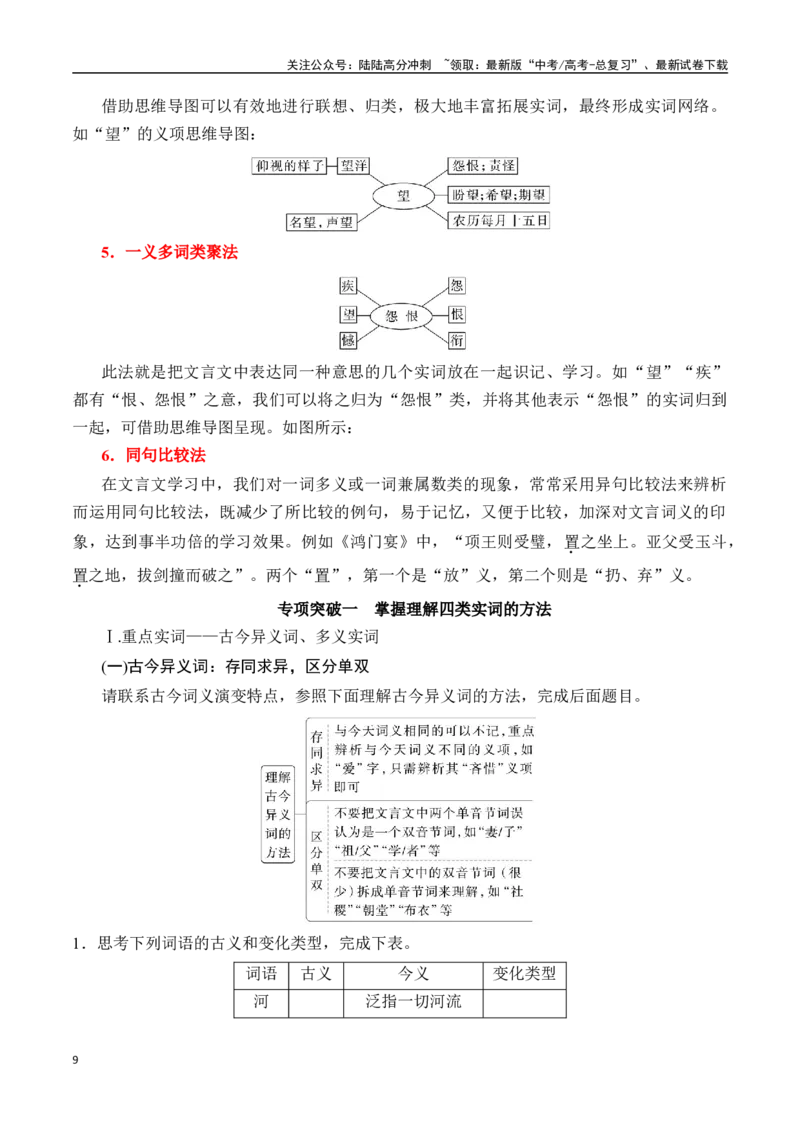 《专题一：理解文言实词（一）-解析版_一轮复习_2024年_2024年高考语文一轮复习一本通（全国通用_资料_文言文阅读》第9页预览