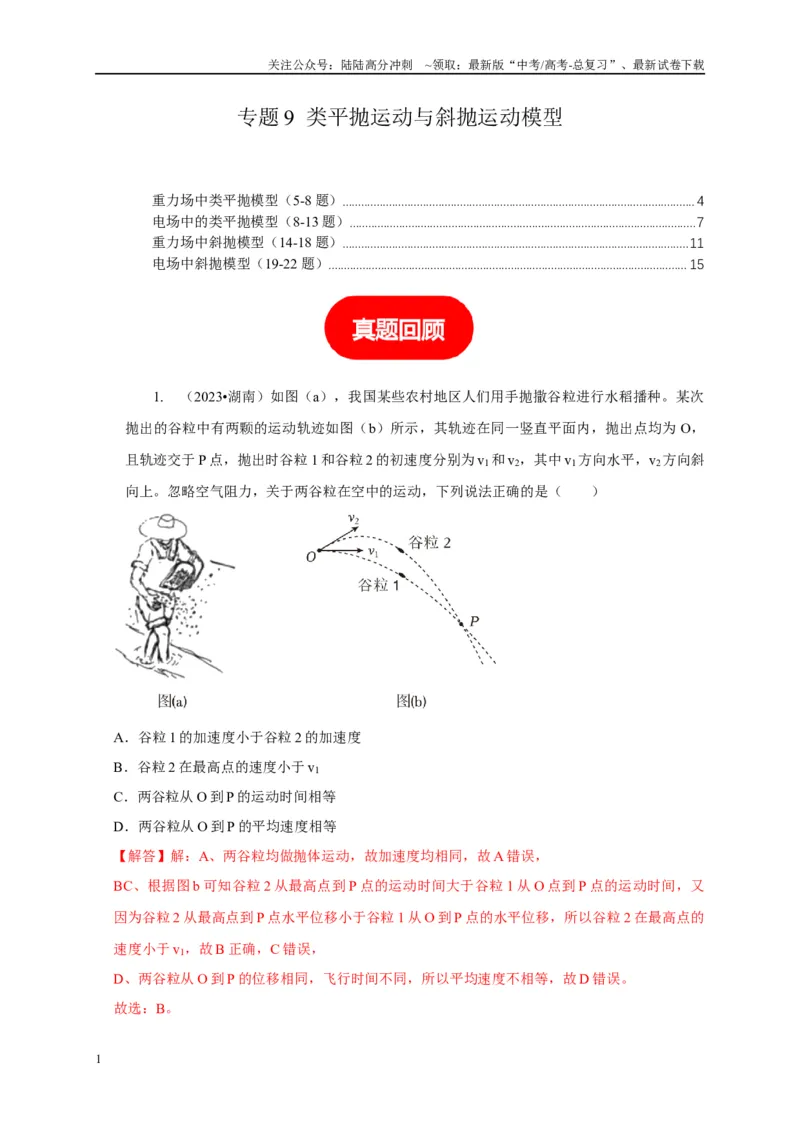 《专题9类平抛运动与斜抛运动模型（解析版）_04-物理-高考总复习_二轮复习_2024年_2024高三物理新高考二轮复习常见模型讲义练习题_资料》第1页预览