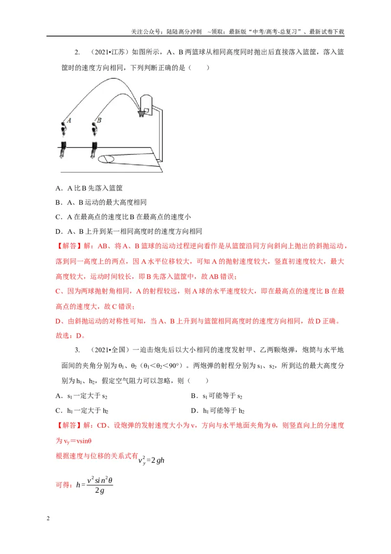 《专题9类平抛运动与斜抛运动模型（解析版）_04-物理-高考总复习_二轮复习_2024年_2024高三物理新高考二轮复习常见模型讲义练习题_资料》第2页预览