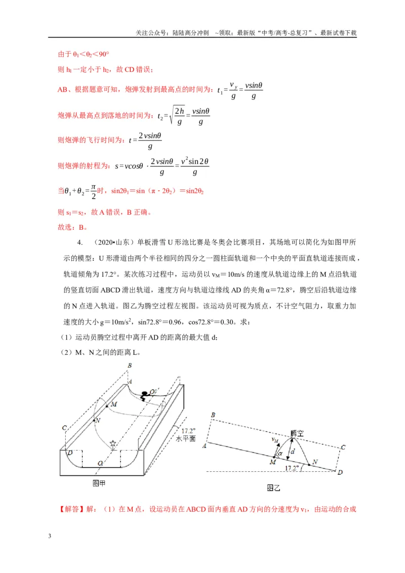 《专题9类平抛运动与斜抛运动模型（解析版）_04-物理-高考总复习_二轮复习_2024年_2024高三物理新高考二轮复习常见模型讲义练习题_资料》第3页预览