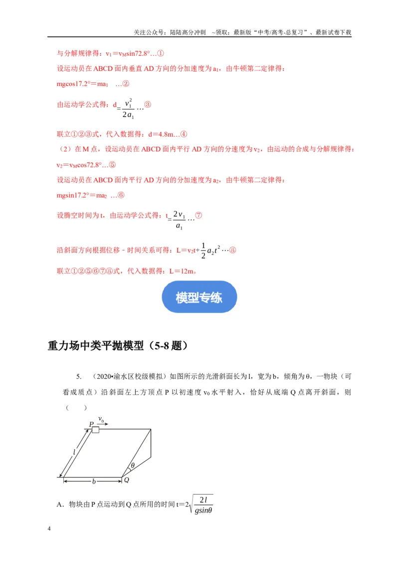 《专题9类平抛运动与斜抛运动模型（解析版）_04-物理-高考总复习_二轮复习_2024年_2024高三物理新高考二轮复习常见模型讲义练习题_资料》第4页预览