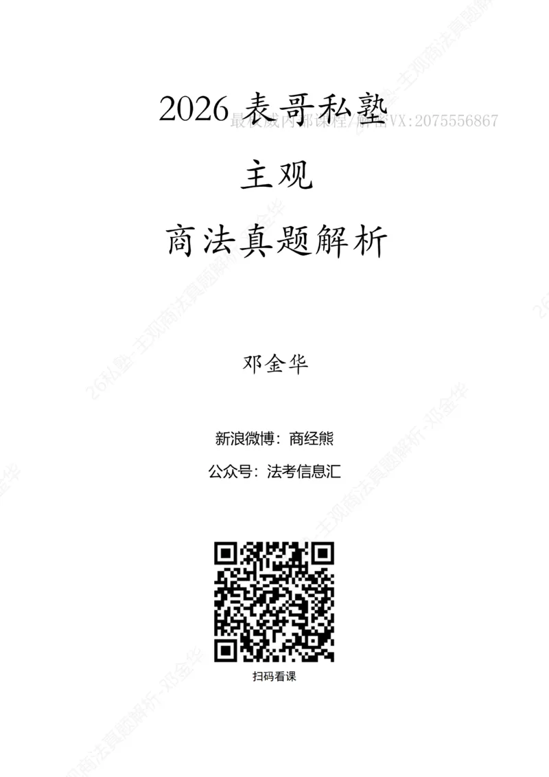 《主观26私塾《商法真题解析》（邓金华）_2026法考主观_名师私塾_26商法邓金华主客一体班视频+讲义_主观_主观26私塾《商法真题解析》（邓金华）》第1页预览