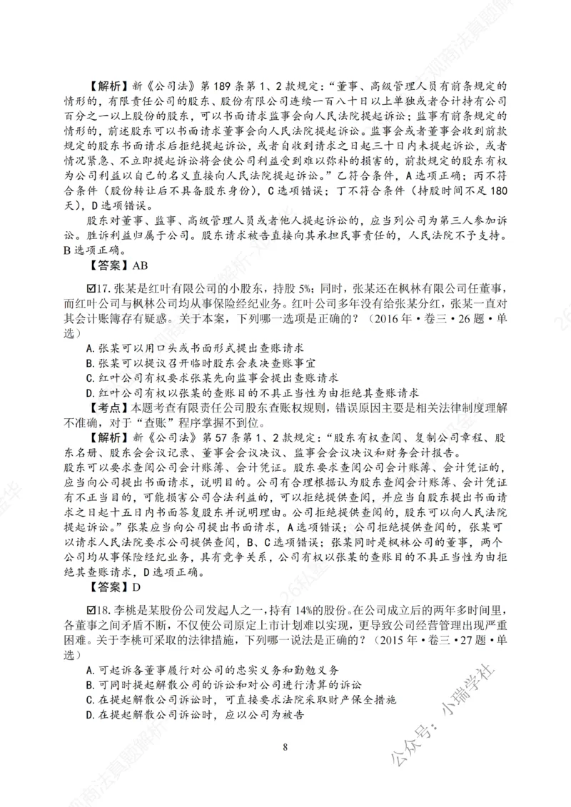 《主观26私塾《商法真题解析》（邓金华）_2026法考主观_名师私塾_26商法邓金华主客一体班视频+讲义_主观_主观26私塾《商法真题解析》（邓金华）》第10页预览