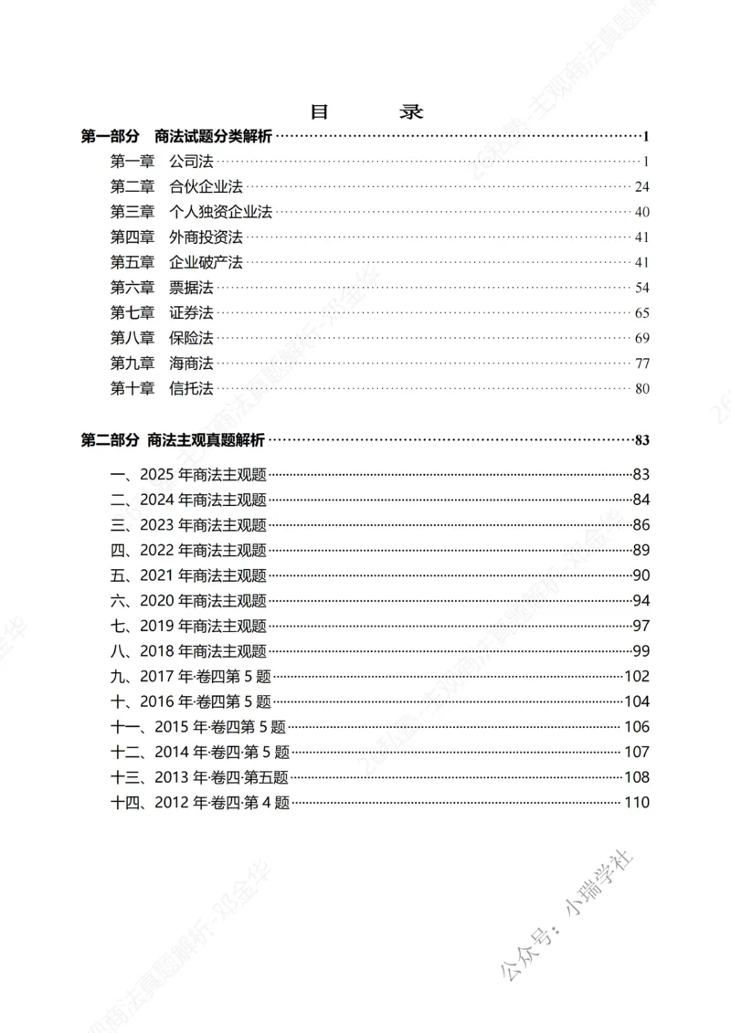《主观26私塾《商法真题解析》（邓金华）_2026法考主观_名师私塾_26商法邓金华主客一体班视频+讲义_主观_主观26私塾《商法真题解析》（邓金华）》第2页预览