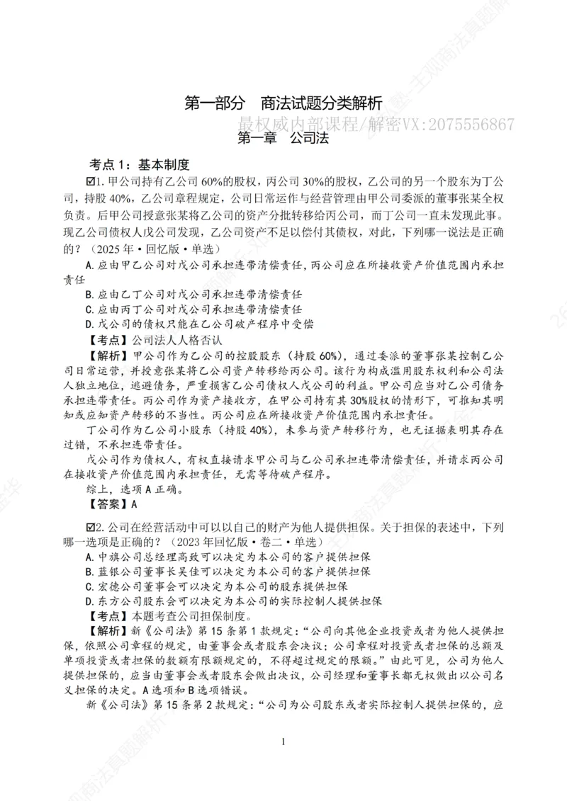 《主观26私塾《商法真题解析》（邓金华）_2026法考主观_名师私塾_26商法邓金华主客一体班视频+讲义_主观_主观26私塾《商法真题解析》（邓金华）》第3页预览