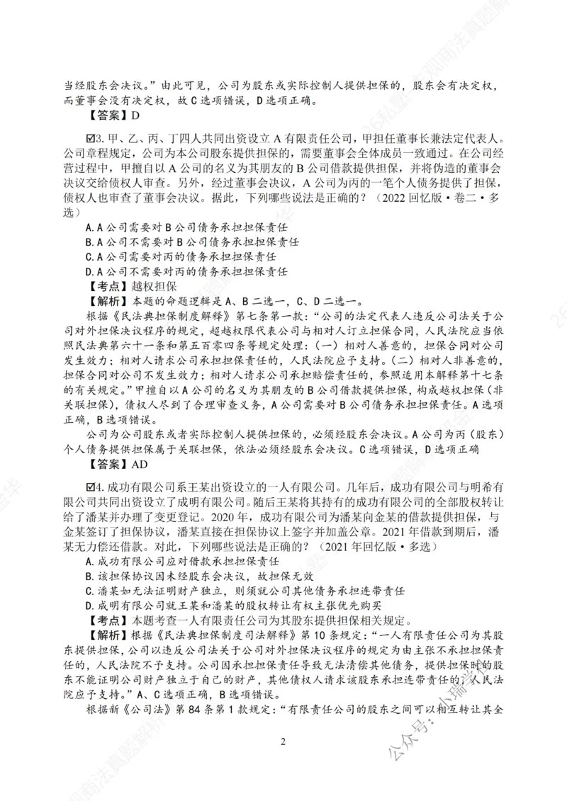 《主观26私塾《商法真题解析》（邓金华）_2026法考主观_名师私塾_26商法邓金华主客一体班视频+讲义_主观_主观26私塾《商法真题解析》（邓金华）》第4页预览