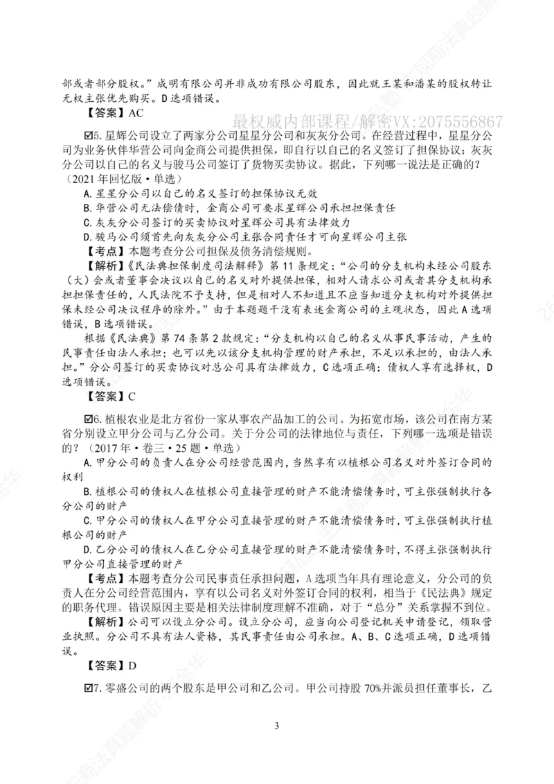 《主观26私塾《商法真题解析》（邓金华）_2026法考主观_名师私塾_26商法邓金华主客一体班视频+讲义_主观_主观26私塾《商法真题解析》（邓金华）》第5页预览