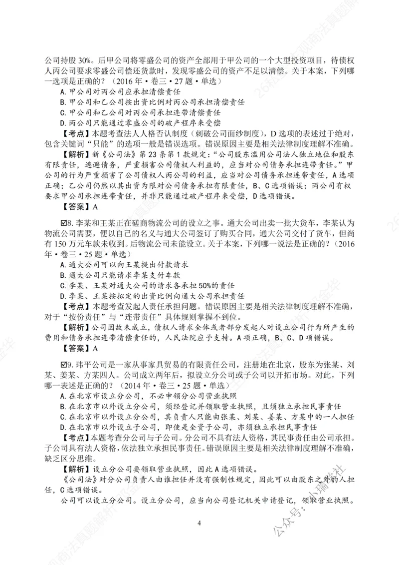 《主观26私塾《商法真题解析》（邓金华）_2026法考主观_名师私塾_26商法邓金华主客一体班视频+讲义_主观_主观26私塾《商法真题解析》（邓金华）》第6页预览