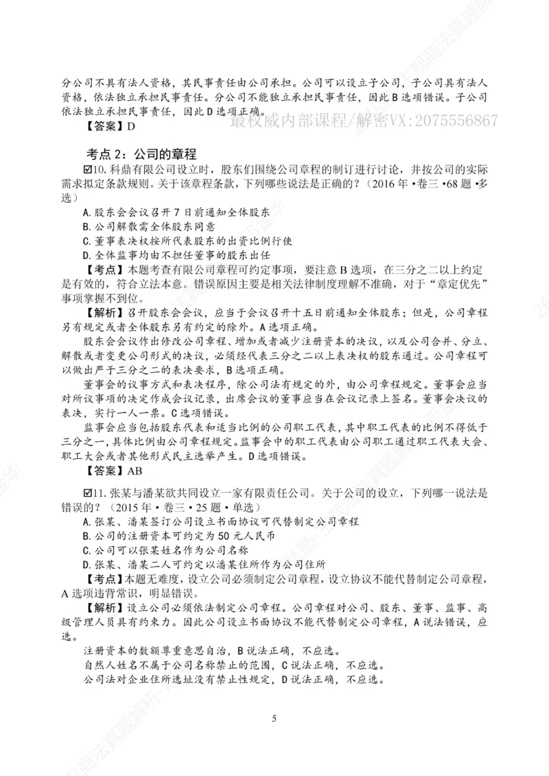 《主观26私塾《商法真题解析》（邓金华）_2026法考主观_名师私塾_26商法邓金华主客一体班视频+讲义_主观_主观26私塾《商法真题解析》（邓金华）》第7页预览