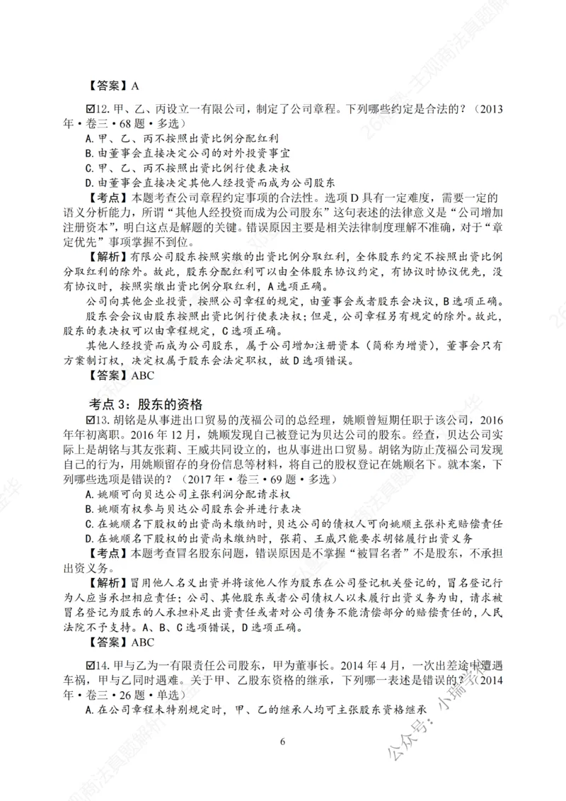 《主观26私塾《商法真题解析》（邓金华）_2026法考主观_名师私塾_26商法邓金华主客一体班视频+讲义_主观_主观26私塾《商法真题解析》（邓金华）》第8页预览