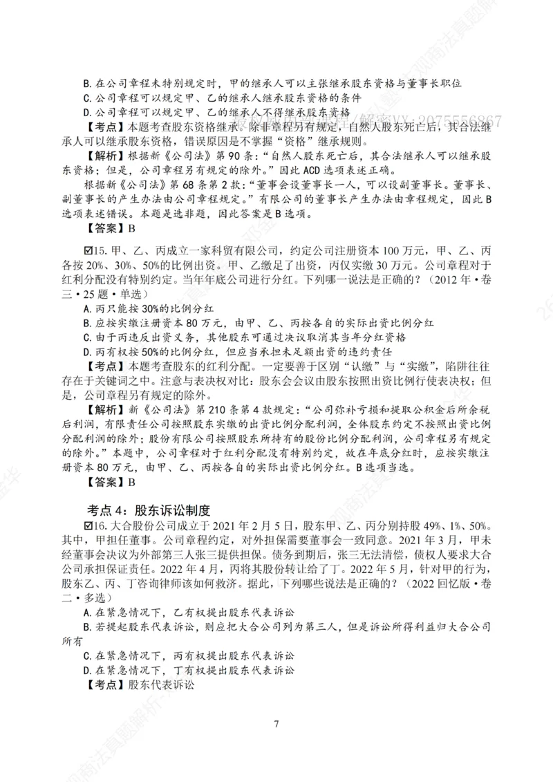 《主观26私塾《商法真题解析》（邓金华）_2026法考主观_名师私塾_26商法邓金华主客一体班视频+讲义_主观_主观26私塾《商法真题解析》（邓金华）》第9页预览