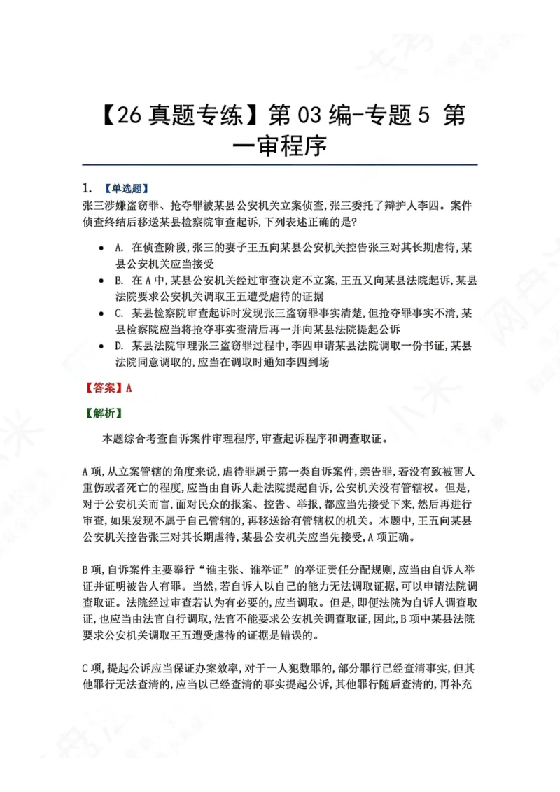 《15.第03编-专题5第一审程序答案_2026法考客观_众-H_2026法考系统强化（内部）合集_00.配套资料(含知识点汇总)_04.随堂练习（内部题）_05.刑诉法完结》第1页预览