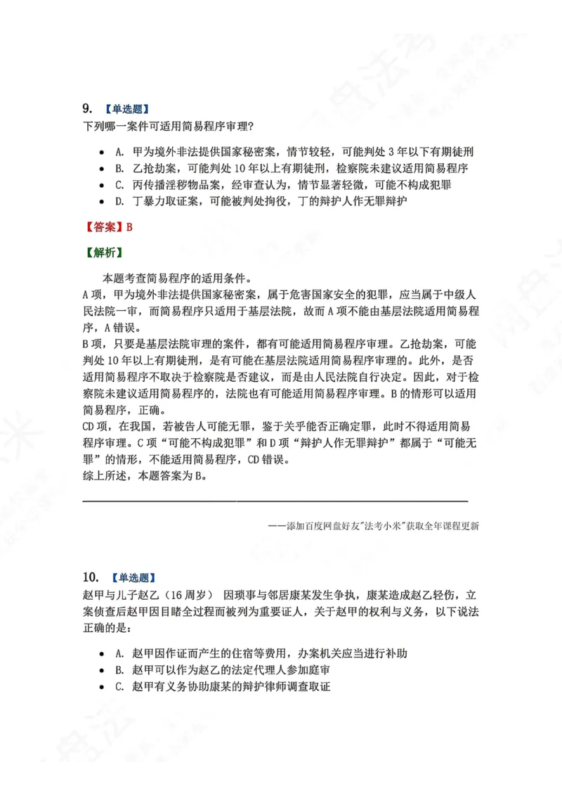 《15.第03编-专题5第一审程序答案_2026法考客观_众-H_2026法考系统强化（内部）合集_00.配套资料(含知识点汇总)_04.随堂练习（内部题）_05.刑诉法完结》第10页预览