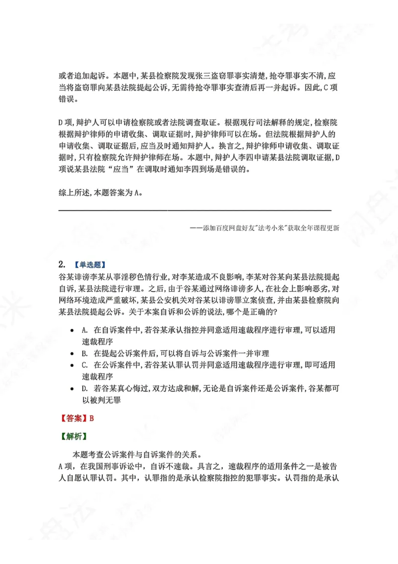 《15.第03编-专题5第一审程序答案_2026法考客观_众-H_2026法考系统强化（内部）合集_00.配套资料(含知识点汇总)_04.随堂练习（内部题）_05.刑诉法完结》第2页预览