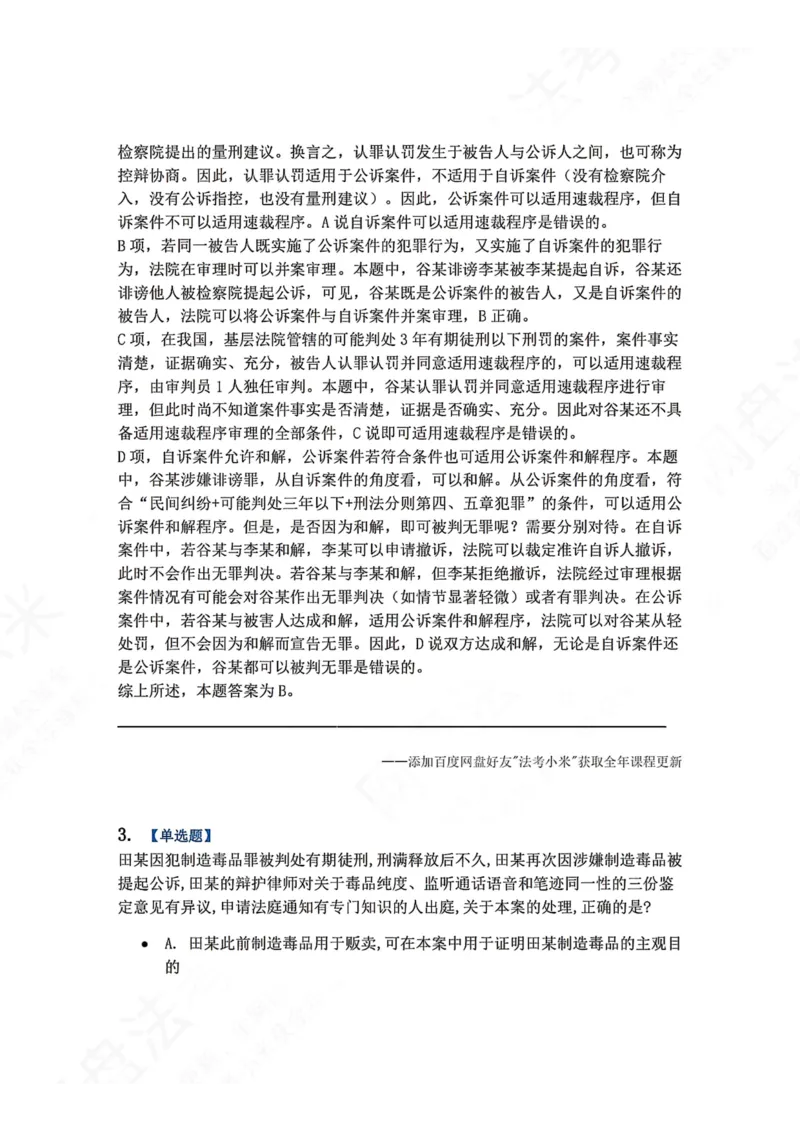 《15.第03编-专题5第一审程序答案_2026法考客观_众-H_2026法考系统强化（内部）合集_00.配套资料(含知识点汇总)_04.随堂练习（内部题）_05.刑诉法完结》第3页预览