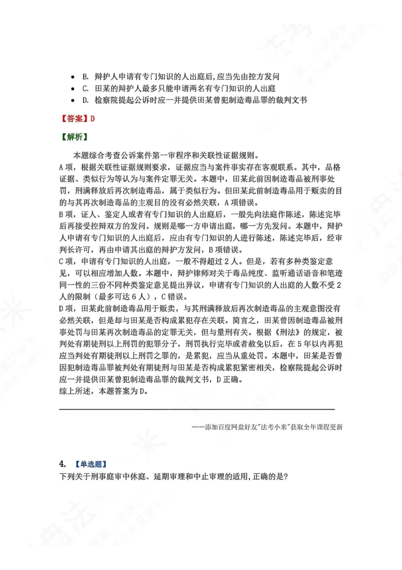 《15.第03编-专题5第一审程序答案_2026法考客观_众-H_2026法考系统强化（内部）合集_00.配套资料(含知识点汇总)_04.随堂练习（内部题）_05.刑诉法完结》第4页预览