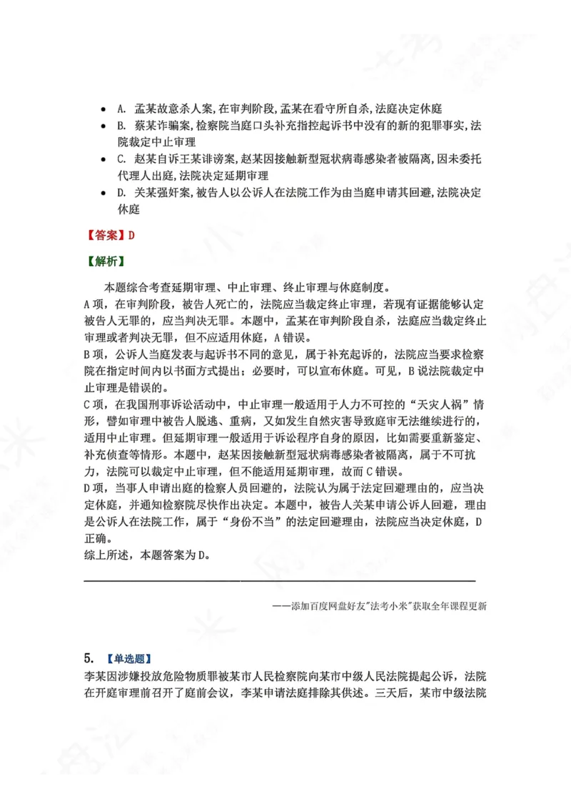 《15.第03编-专题5第一审程序答案_2026法考客观_众-H_2026法考系统强化（内部）合集_00.配套资料(含知识点汇总)_04.随堂练习（内部题）_05.刑诉法完结》第5页预览