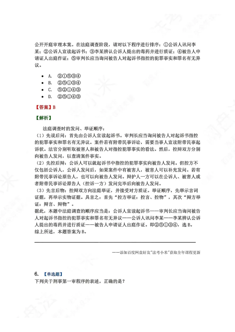 《15.第03编-专题5第一审程序答案_2026法考客观_众-H_2026法考系统强化（内部）合集_00.配套资料(含知识点汇总)_04.随堂练习（内部题）_05.刑诉法完结》第6页预览