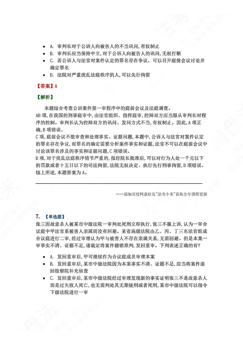 《15.第03编-专题5第一审程序答案_2026法考客观_众-H_2026法考系统强化（内部）合集_00.配套资料(含知识点汇总)_04.随堂练习（内部题）_05.刑诉法完结》第7页预览