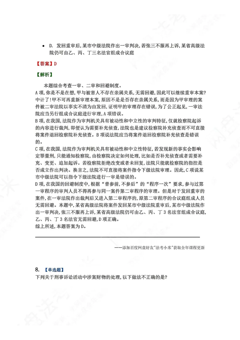 《15.第03编-专题5第一审程序答案_2026法考客观_众-H_2026法考系统强化（内部）合集_00.配套资料(含知识点汇总)_04.随堂练习（内部题）_05.刑诉法完结》第8页预览
