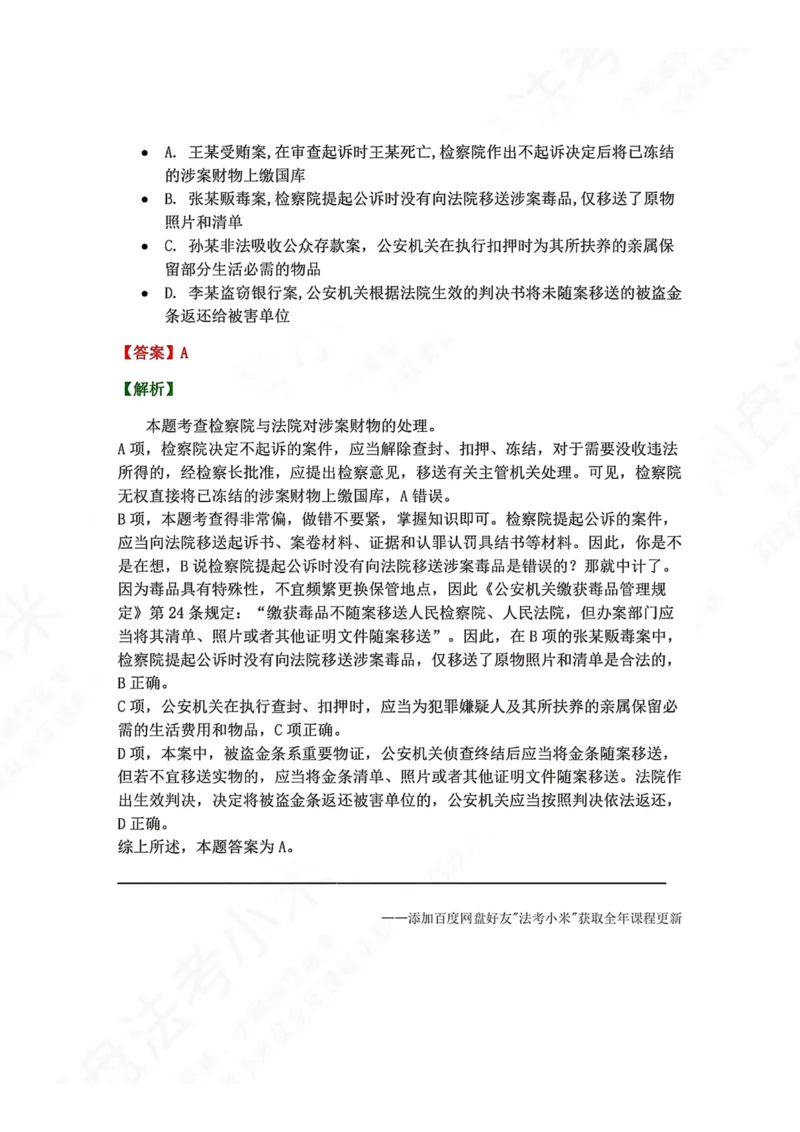 《15.第03编-专题5第一审程序答案_2026法考客观_众-H_2026法考系统强化（内部）合集_00.配套资料(含知识点汇总)_04.随堂练习（内部题）_05.刑诉法完结》第9页预览