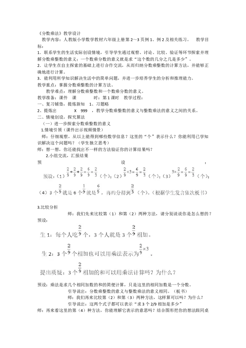 《分数乘整数_人教版小学数学1-6上优质公开课教学视频+课件+教案_人教版小学数学6上优质公开课_人教数学公开课6上-精选_第一单元分数乘法_1.1分数乘整数（金老师）省级优质课》第1页预览