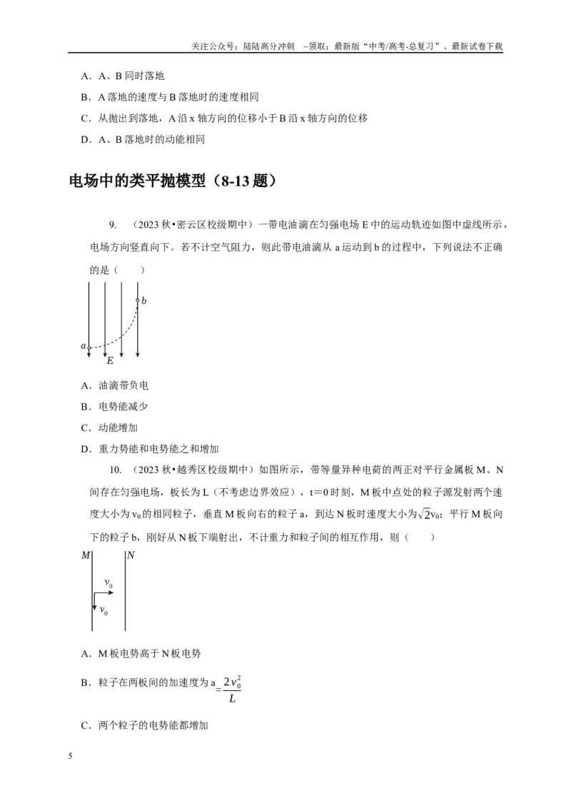 《专题9类平抛运动与斜抛运动模型（学生版）_04-物理-高考总复习_专项复习_2025年_2025年高中高考物理模型与方法_资料_5高考常见模型与方法强化练》第5页预览