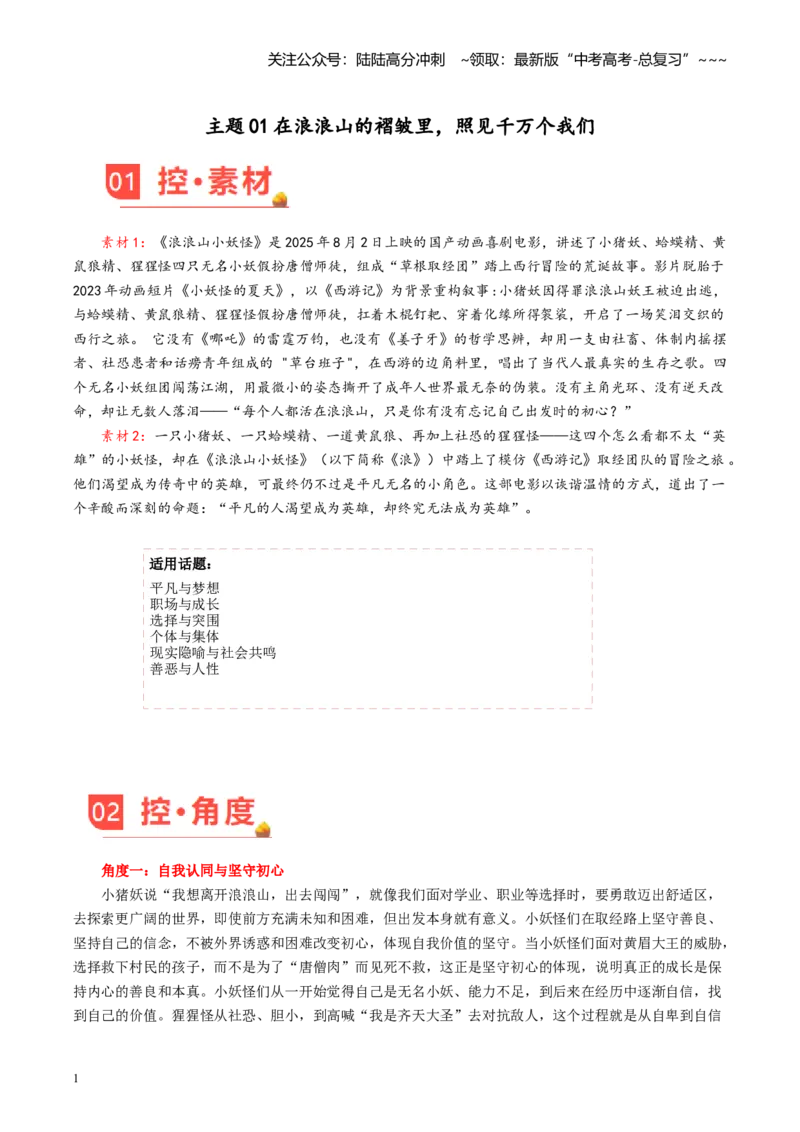 《主题01在浪浪山的褶皱里，照见千万个我们（9月刊）_专项复习_2026年-语文专项复习_2026年高考语文之素材月月控-G392_资料》第1页预览