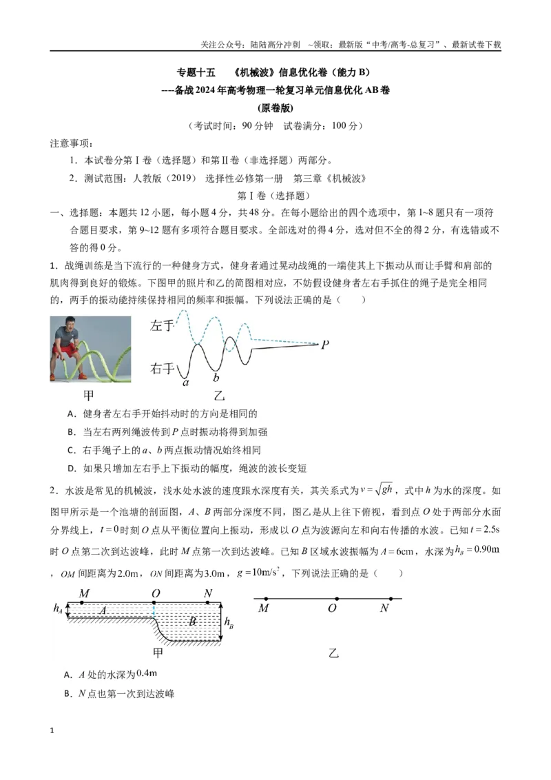 《专题十五《机械波》信息优化卷（能力B）（原卷版）_04-物理-高考总复习_一轮复习_2024年_2024年高考物理一轮复习单元信息优化AB卷_资料》第1页预览