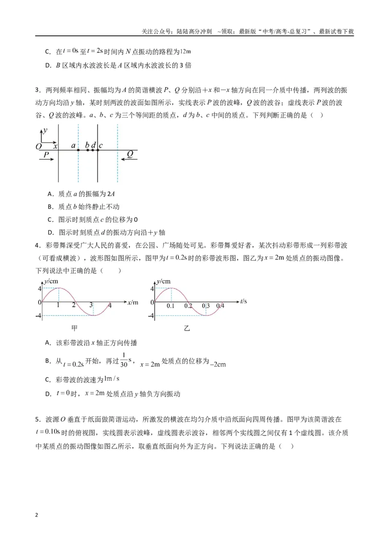 《专题十五《机械波》信息优化卷（能力B）（原卷版）_04-物理-高考总复习_一轮复习_2024年_2024年高考物理一轮复习单元信息优化AB卷_资料》第2页预览