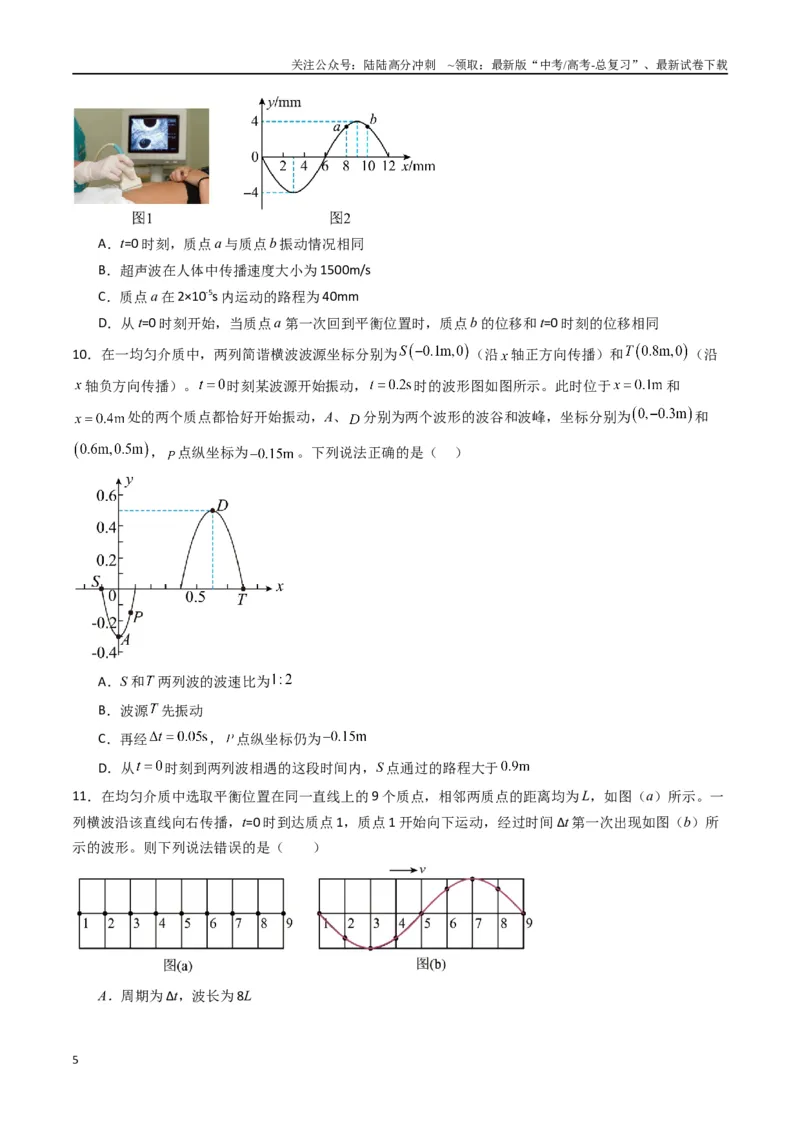 《专题十五《机械波》信息优化卷（能力B）（原卷版）_04-物理-高考总复习_一轮复习_2024年_2024年高考物理一轮复习单元信息优化AB卷_资料》第5页预览