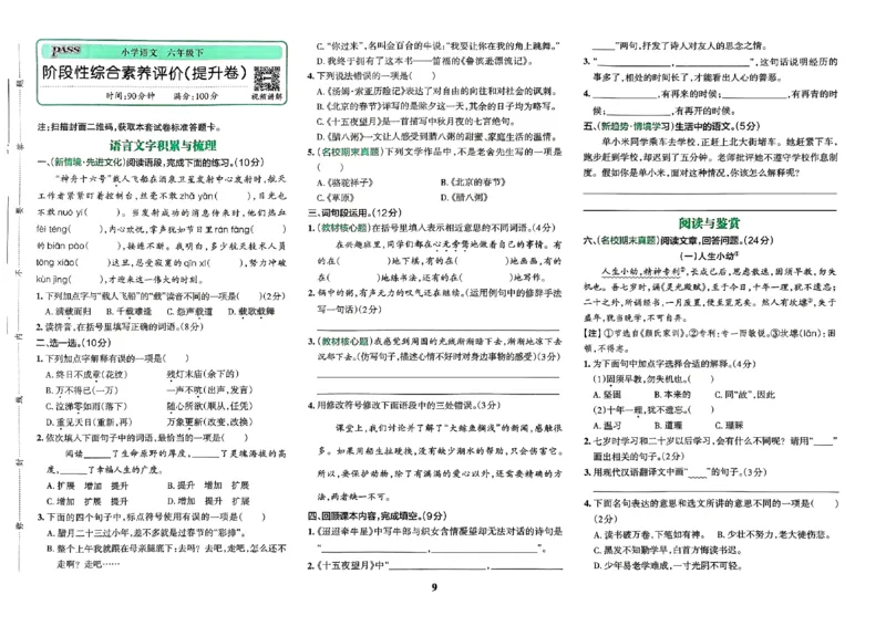 《2024春学霸冲A卷6下语文_小学语文精品试卷合集（1-6年级下册）_《学霸冲A卷》》第10页预览