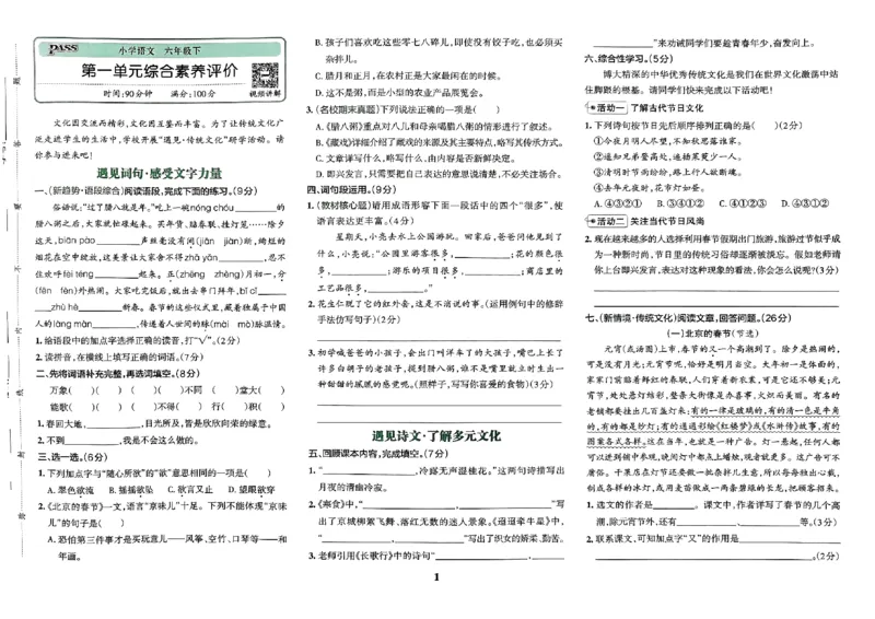 《2024春学霸冲A卷6下语文_小学语文精品试卷合集（1-6年级下册）_《学霸冲A卷》》第2页预览
