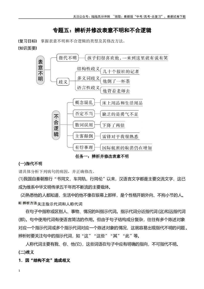 《专题五：辨析并修改表意不明和不合逻辑-原卷版_一轮复习_2024年_2024年高考语文一轮复习一本通（全国通用_资料_语言运用》第1页预览