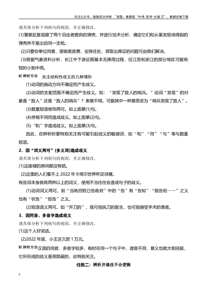 《专题五：辨析并修改表意不明和不合逻辑-原卷版_一轮复习_2024年_2024年高考语文一轮复习一本通（全国通用_资料_语言运用》第2页预览